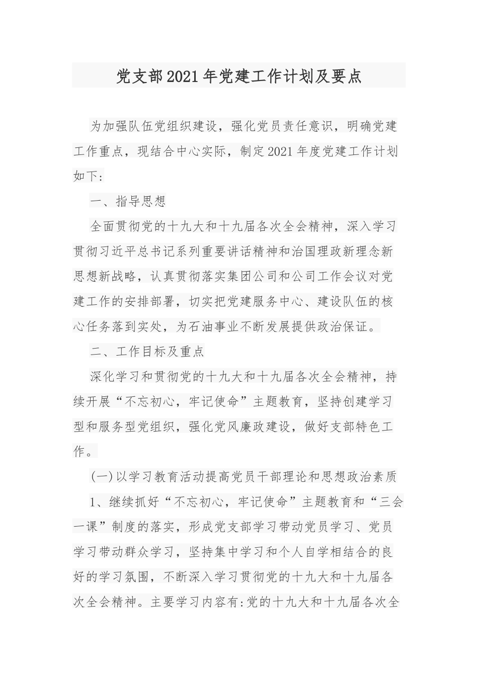 原创3篇公司企业党支部2021-2022年党建工作计划及要点范文.docx_第1页