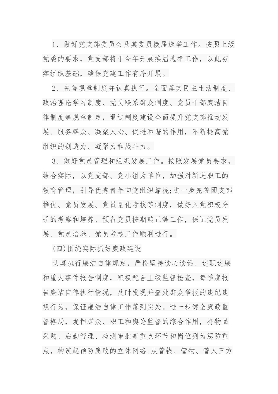 原创3篇公司企业党支部2021-2022年党建工作计划及要点范文.docx_第3页