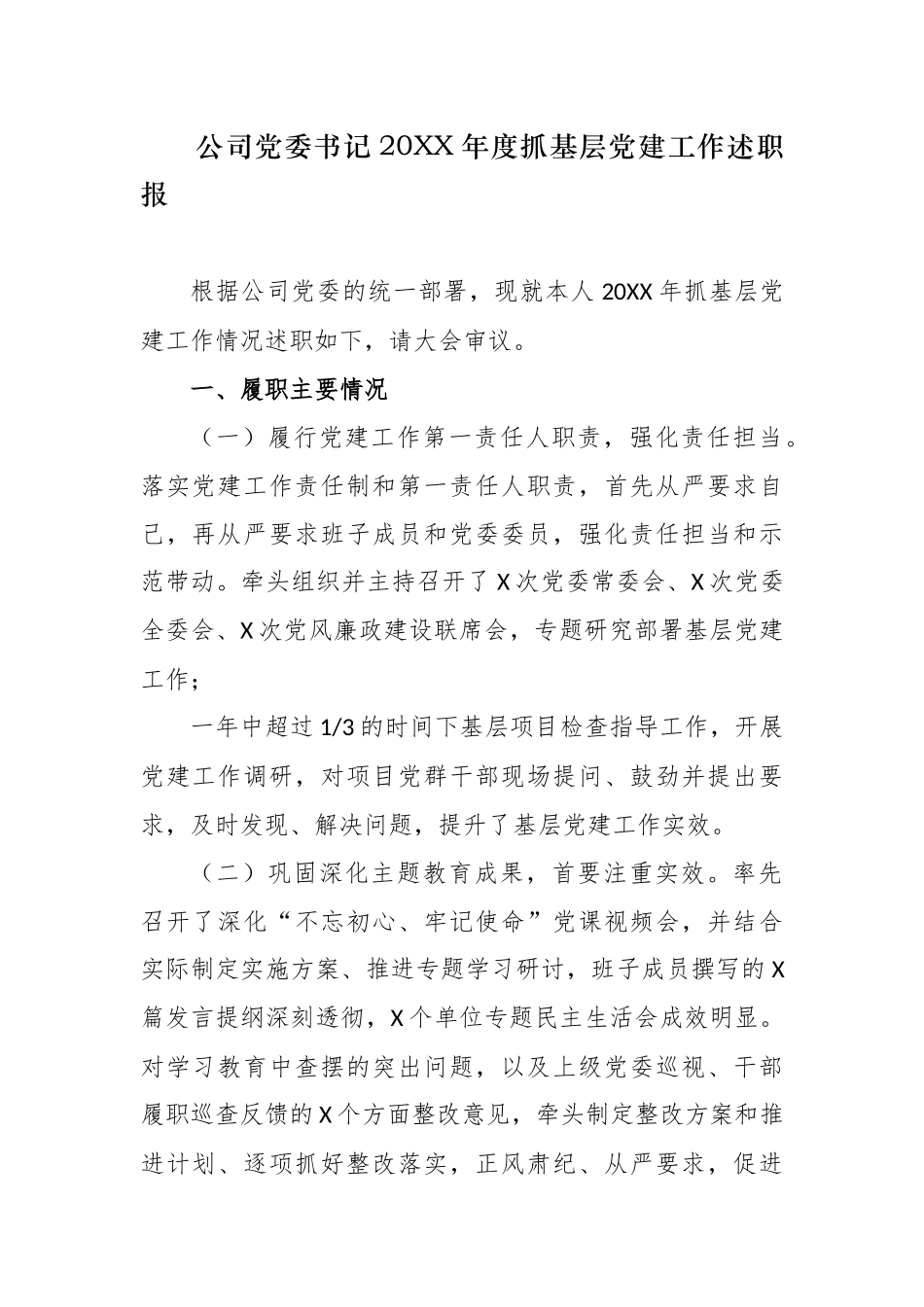 原创4篇公司企业党委党支部书记2020-2021年度抓基层党建工作述职述责报告.docx_第1页