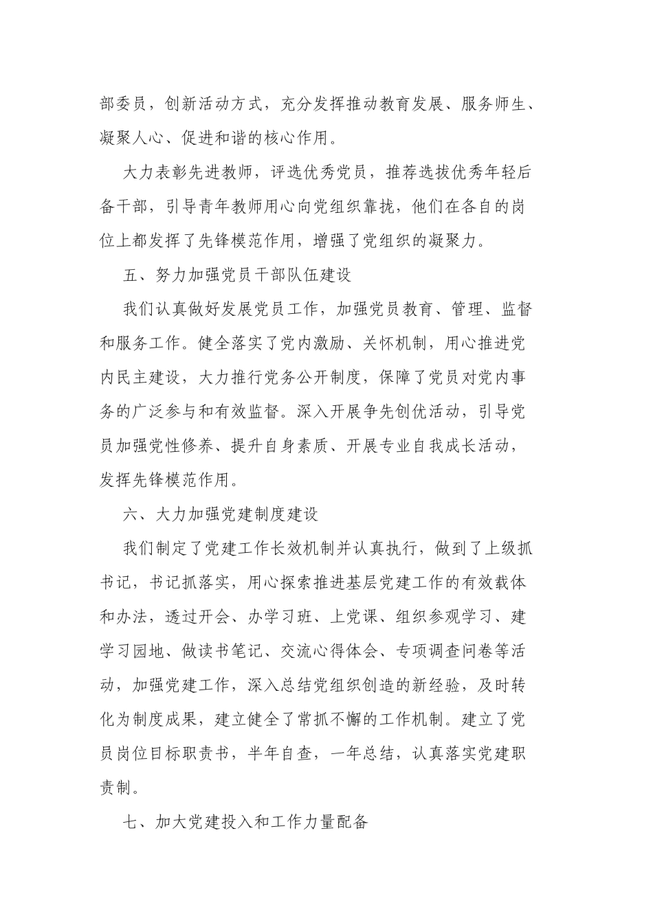 原创4篇中小学学校党支部书记校长2020-2021年履行主体责任抓党建述职述责报告.docx_第3页