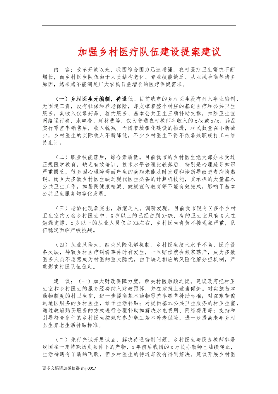 最新加强乡村医疗队伍建设提案建议.docx_第1页