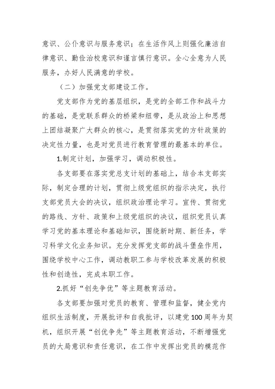 原创3篇中小学校党总支2021-2022年度党建工作要点范文计划.docx_第3页