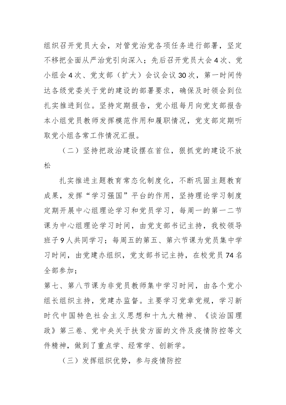 原创3篇2020年大中小学学校党支部书记校长履行主体责任抓党建工作述职述责总结报告范文.docx_第2页