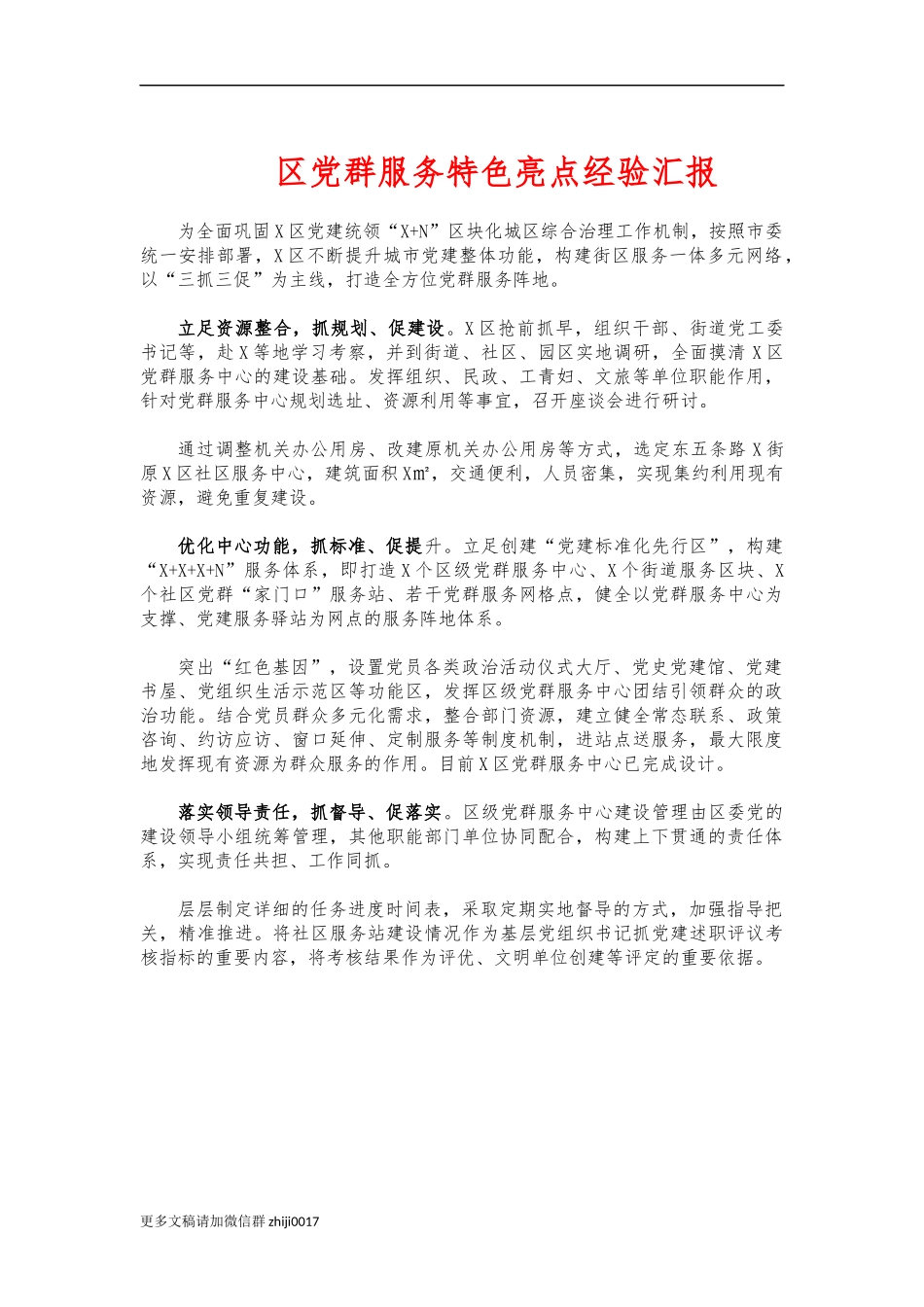 最新区党群服务特色亮点经验汇报.docx_第1页