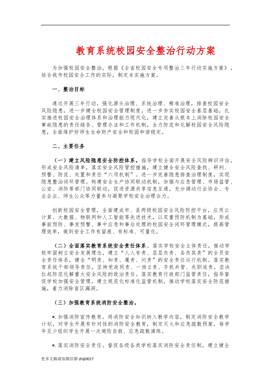 最新教育系统校园安全整治行动方案.docx_第1页