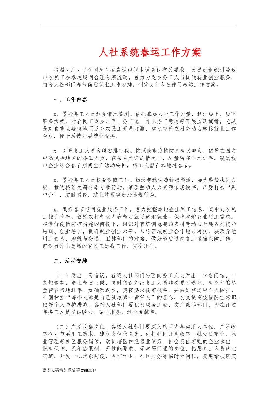最新人社系统春运工作方案.docx_第1页
