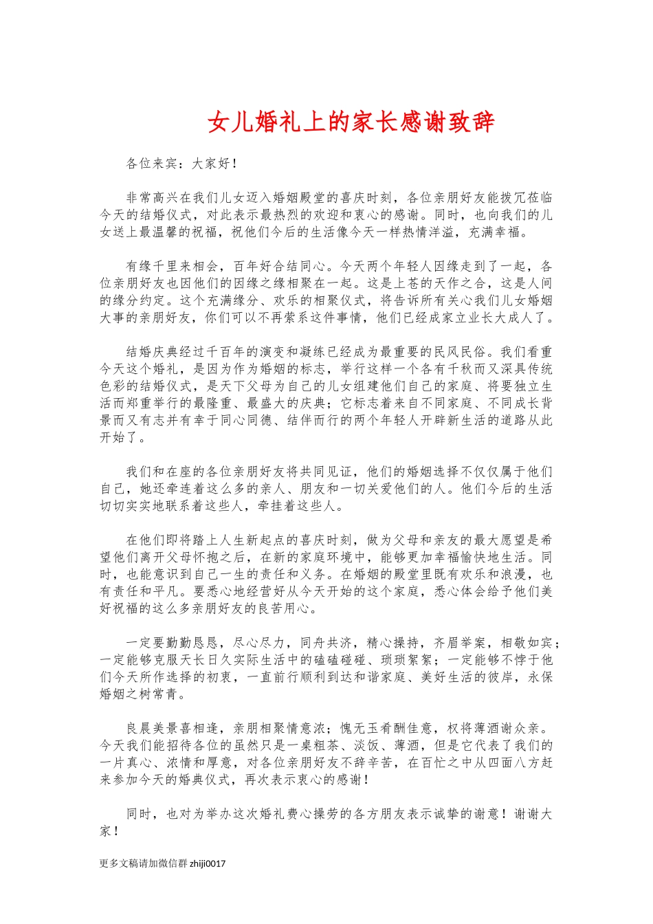 最新女儿婚礼上的家长感谢致辞.docx_第1页