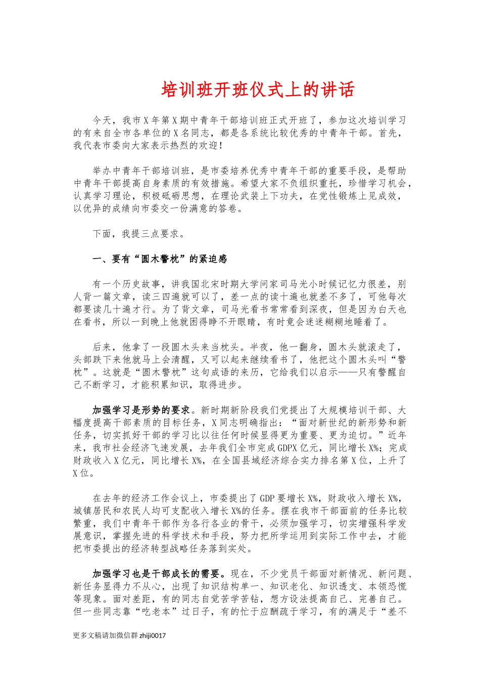 最新培训班开班仪式上的讲话.docx_第1页