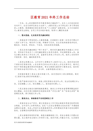 最新区教育2021年终工作总结.docx