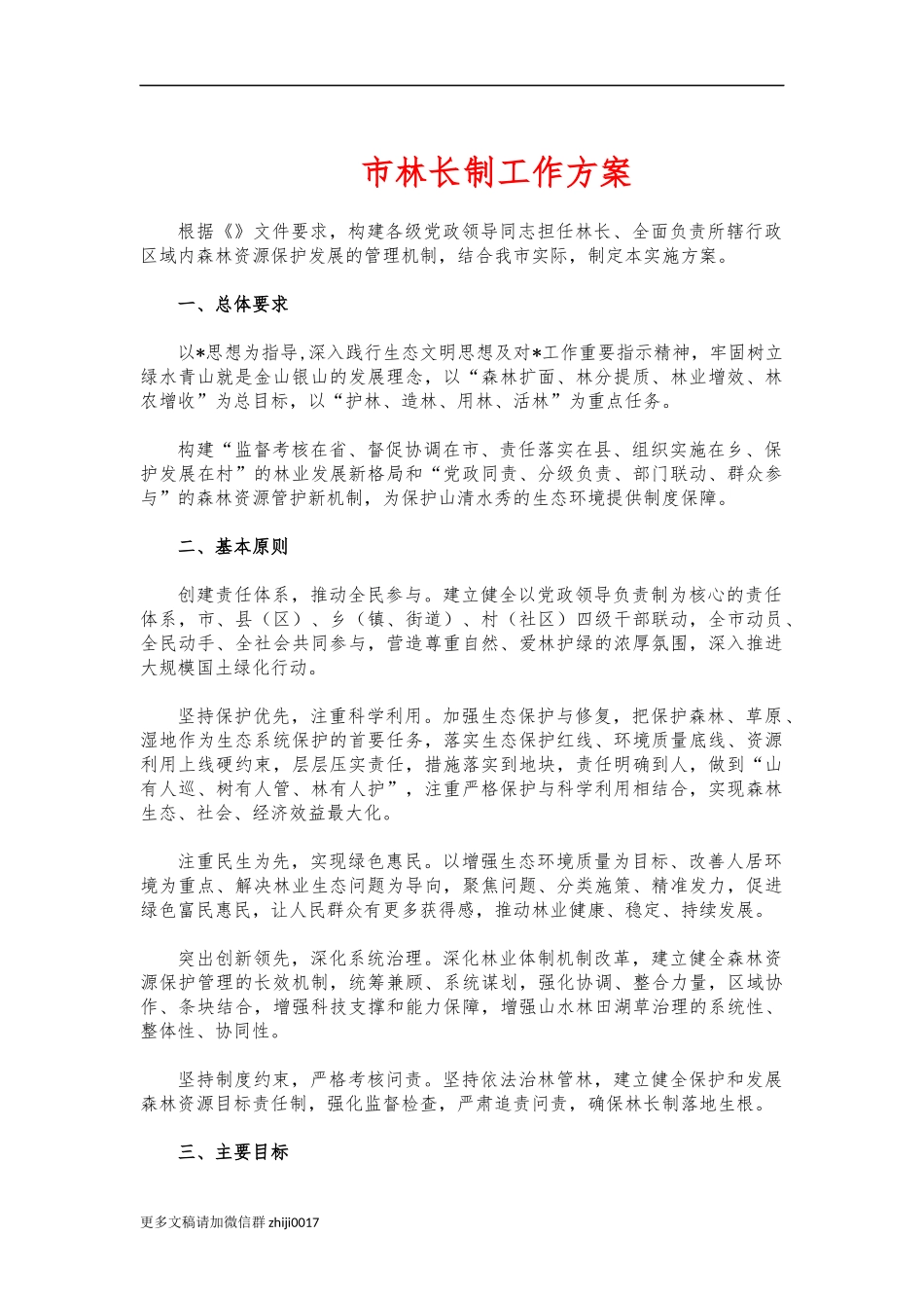 最新市林长制工作方案.docx_第1页