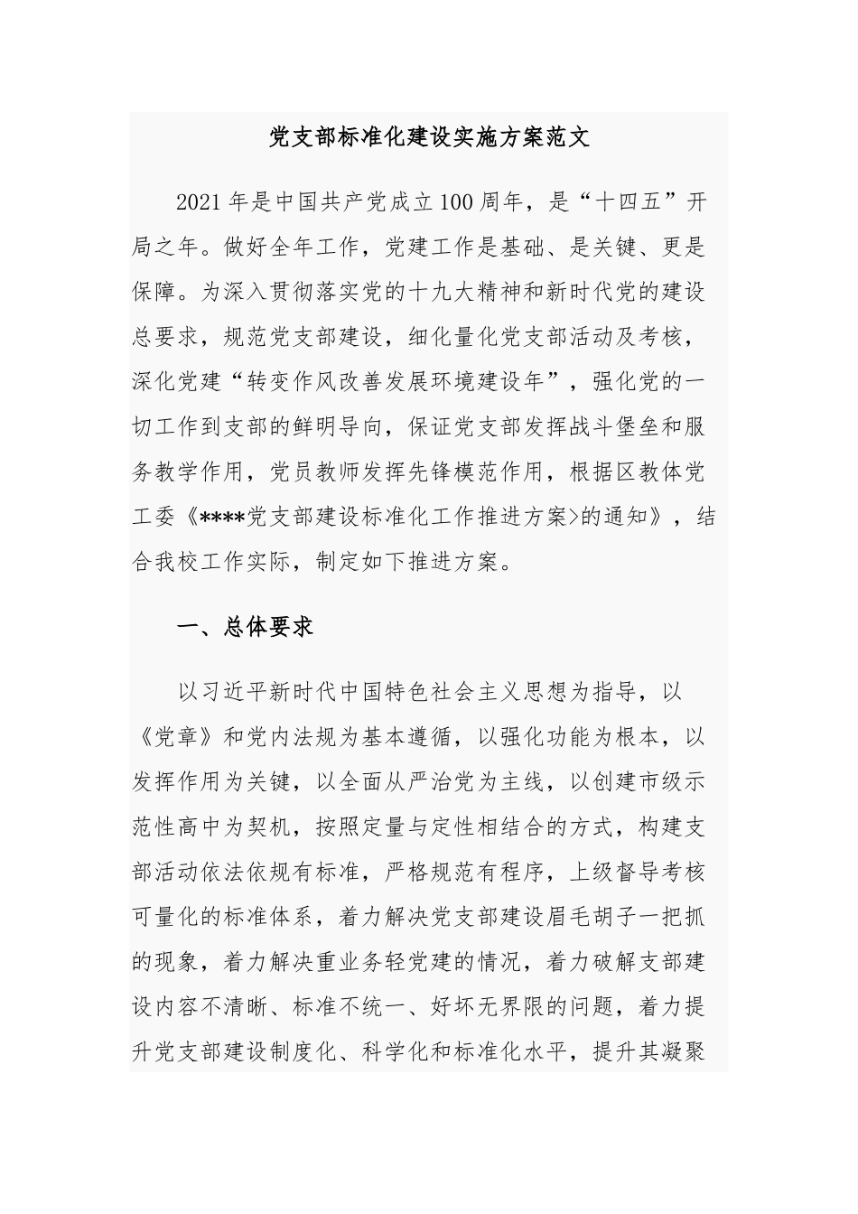 原创2021-2022年中小学校党支部关于推进基层党组织标准化建设实施方案通用参考范文.docx_第1页