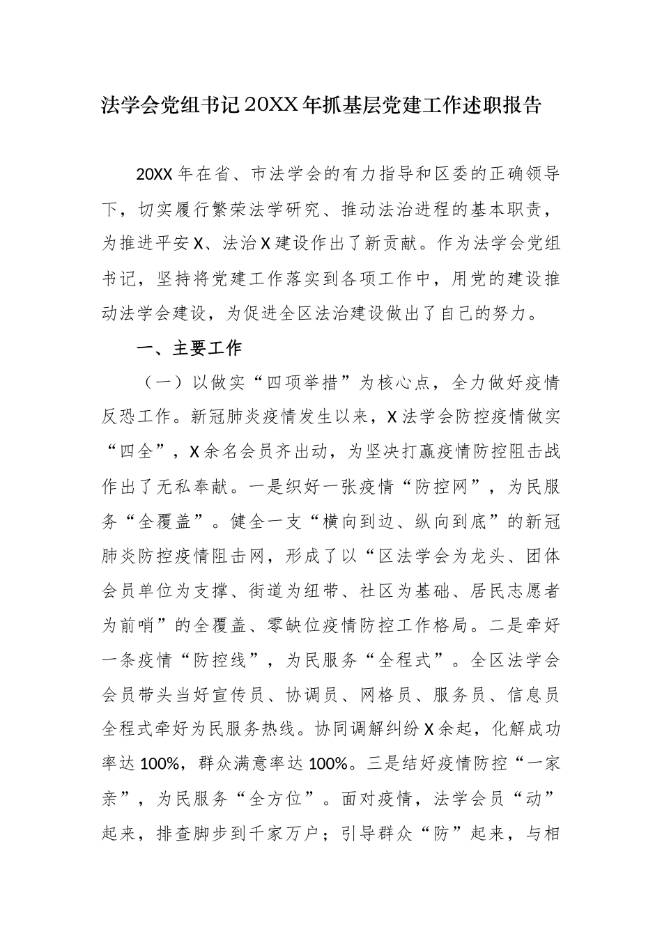 原创2020-2021年法学会党组书记履行主体责任抓基层党建工作述职述责报告.docx_第1页