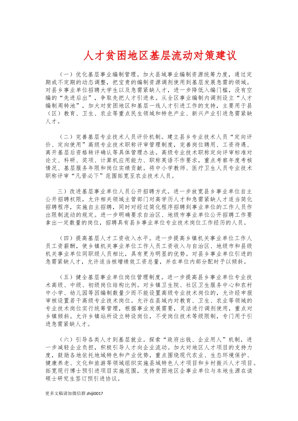 最新人才贫困地区基层流动对策建议.docx_第1页