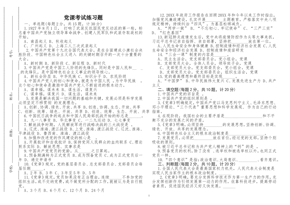 原创2021-2022年党史党课学习复习应知应会知识点考点考试练习题及答案.doc_第1页