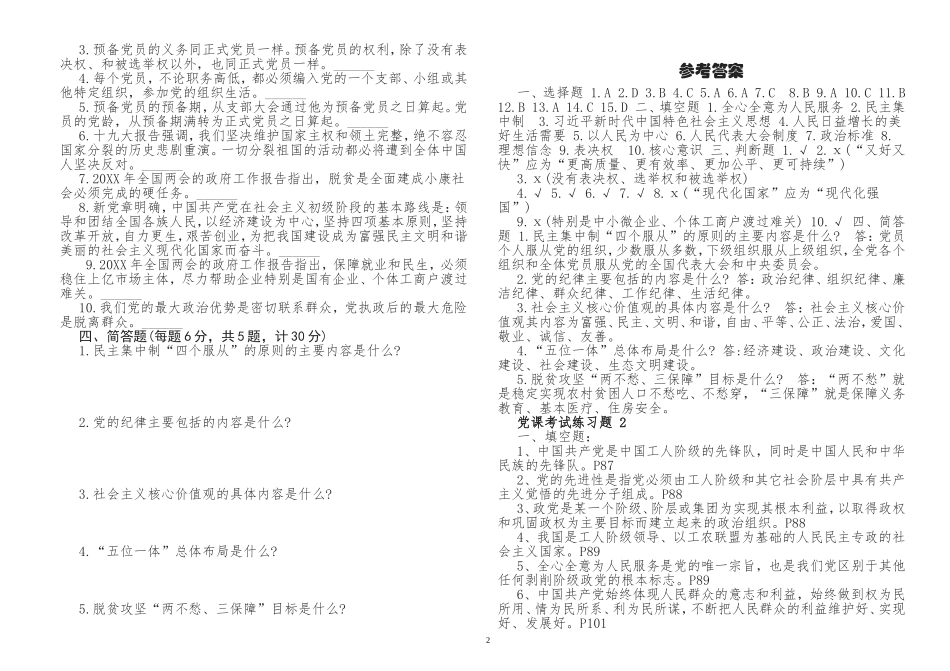 原创2021-2022年党史党课学习复习应知应会知识点考点考试练习题及答案.doc_第2页