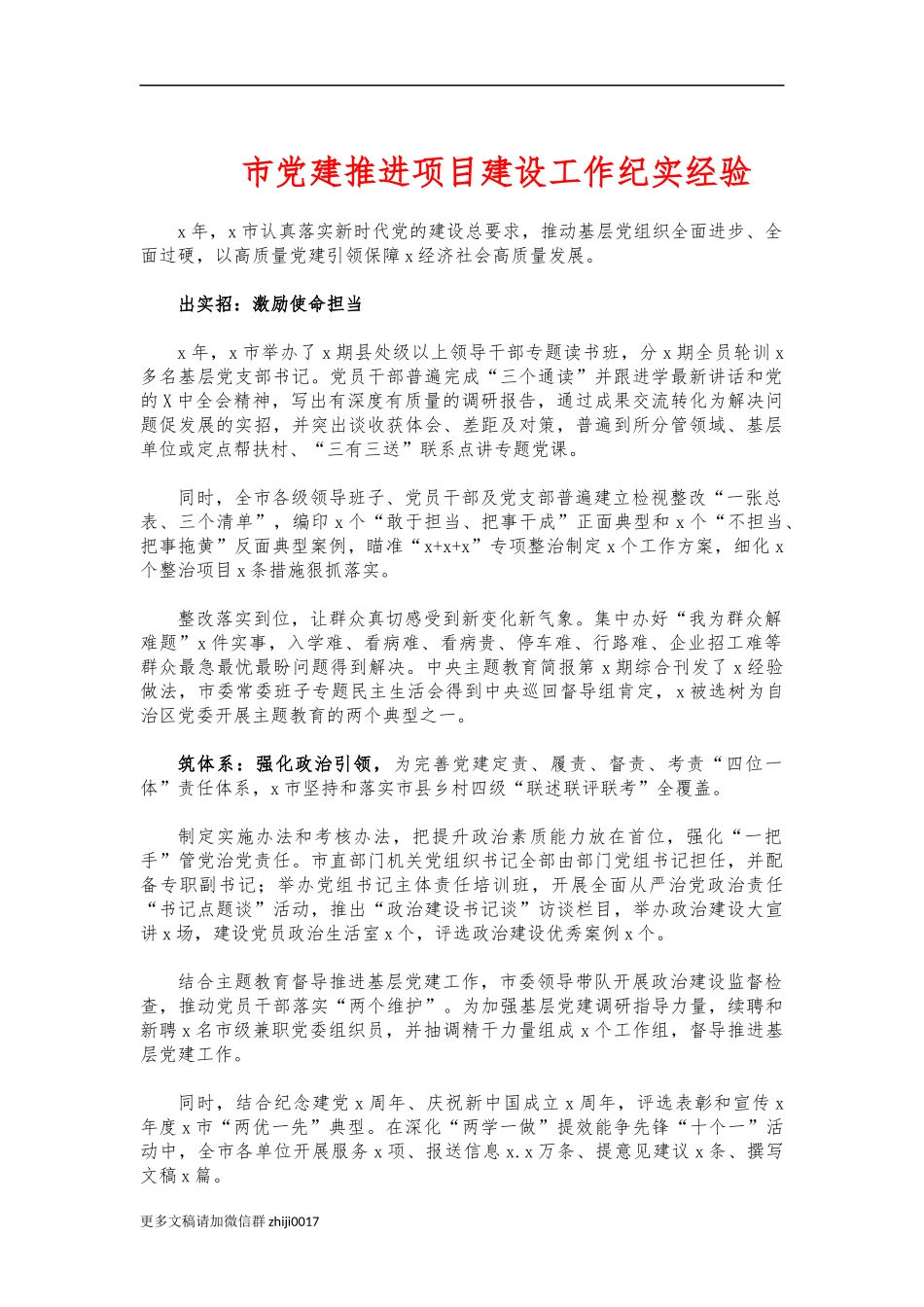 最新市党建推进项目建设工作纪实经验.docx_第1页