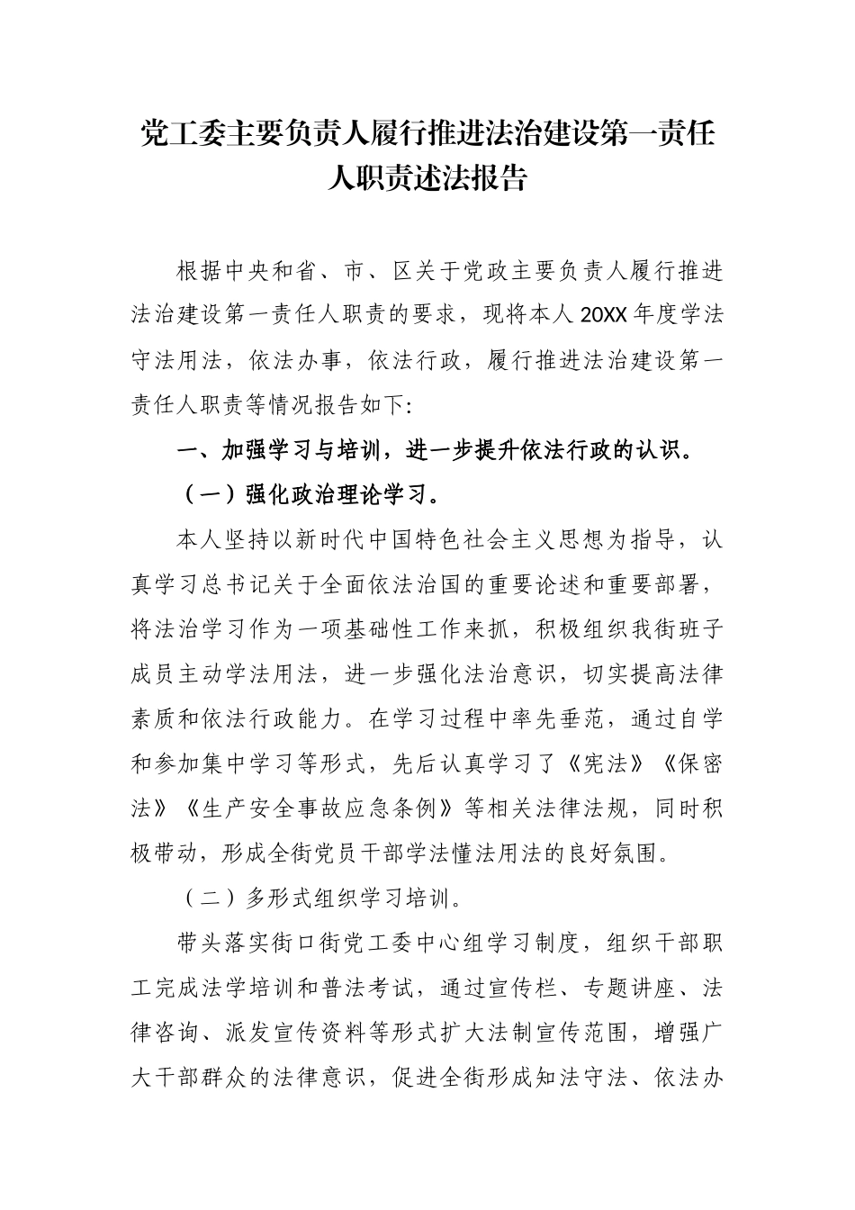 原创4篇2020-2021年乡镇党政主要负责人履行推进法治建设第一责任人职责述法报告.docx_第1页