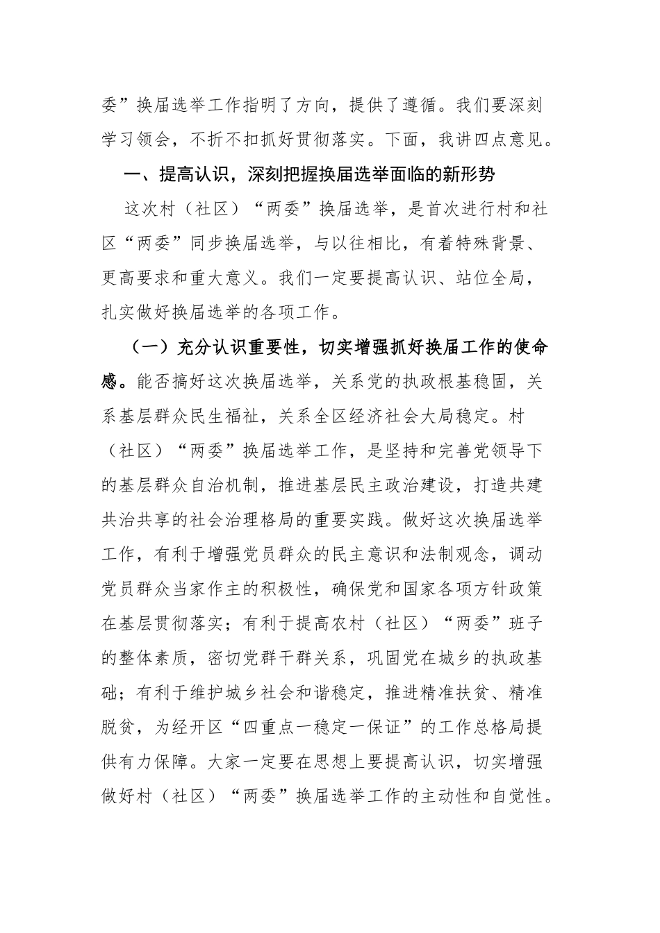 原创3篇组织部长级党委书记2021年村社区两委换届工作部署暨业务培训会讲话范文.docx_第2页