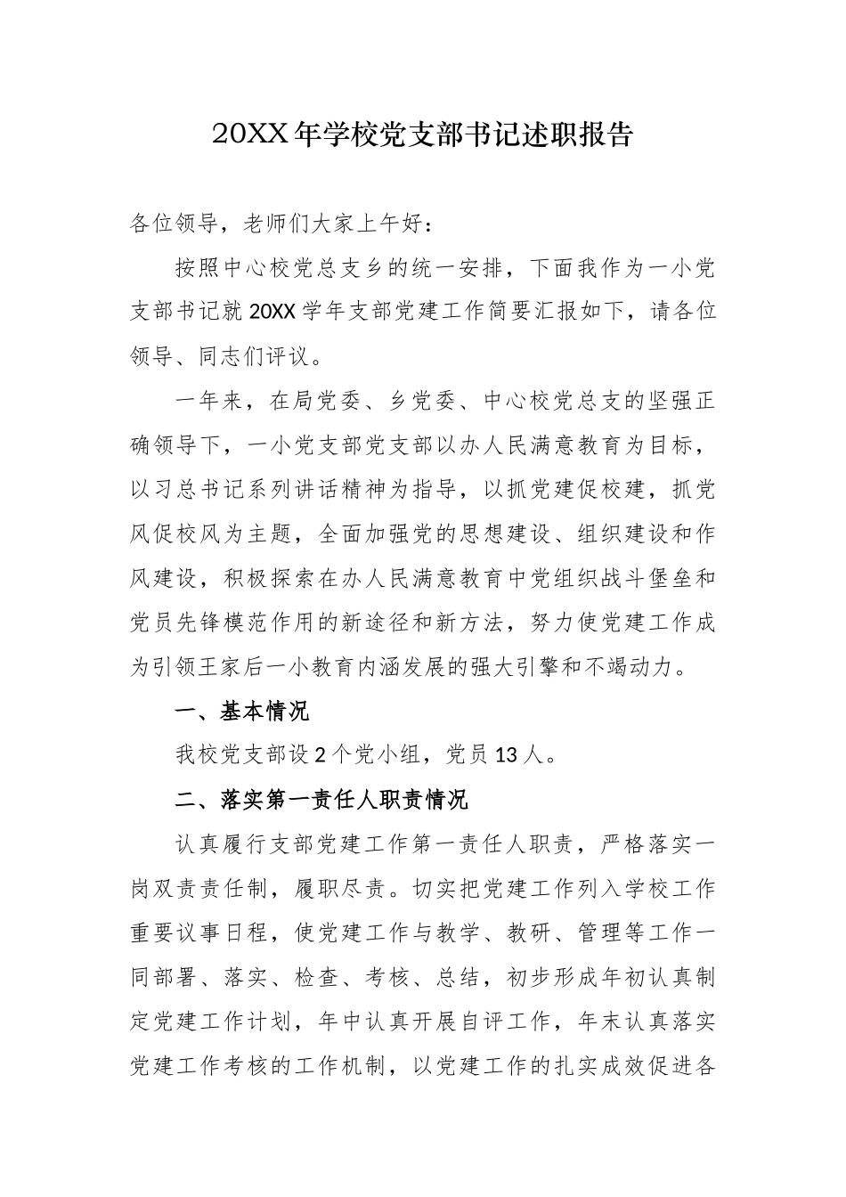 原创5篇2020-2021学年度学校党委党支部书记校长履行主体责任抓党建述职述责述学述法报告.docx_第1页