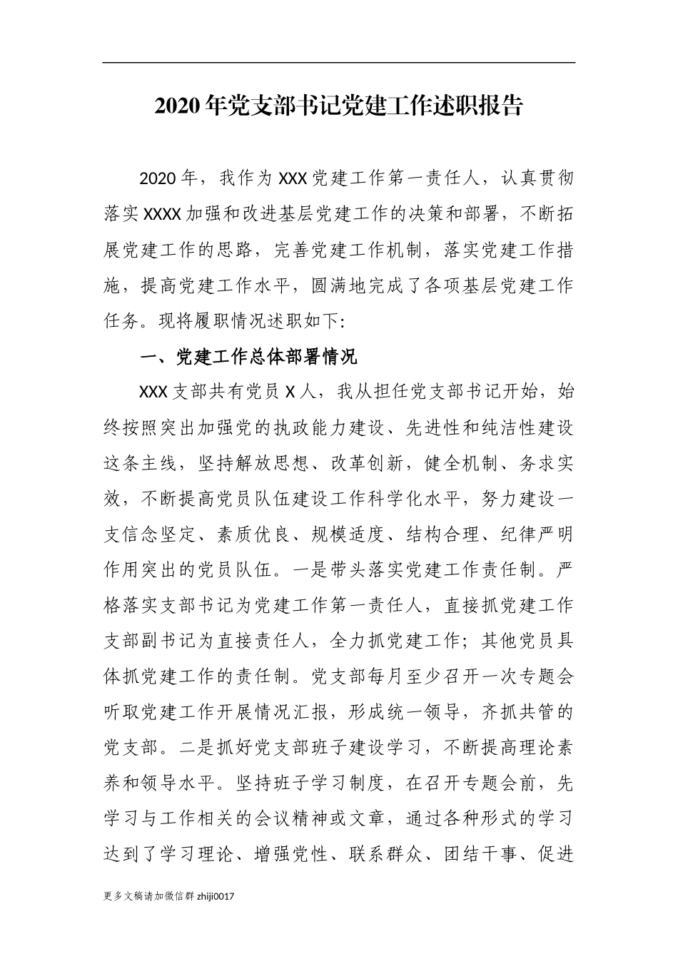 最新3篇2020-2021年机关单位党支部书记履行主体责任抓党建工作述职述责述廉述法个人总结报告.docx_第1页