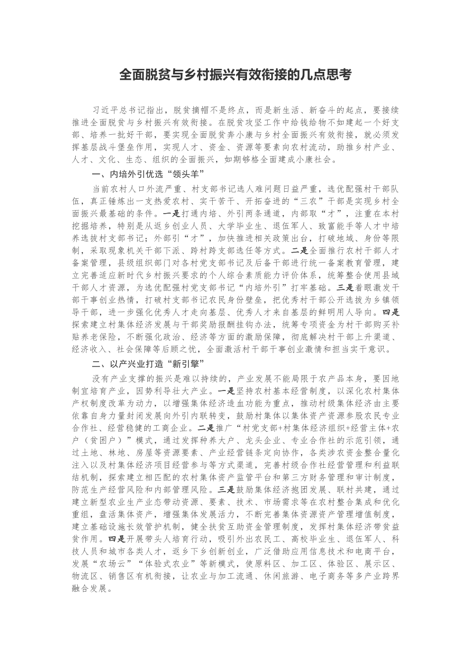 原创3篇汇报全面脱贫与乡村振兴有效衔接的几点思考调研报告和申论范文.docx_第1页