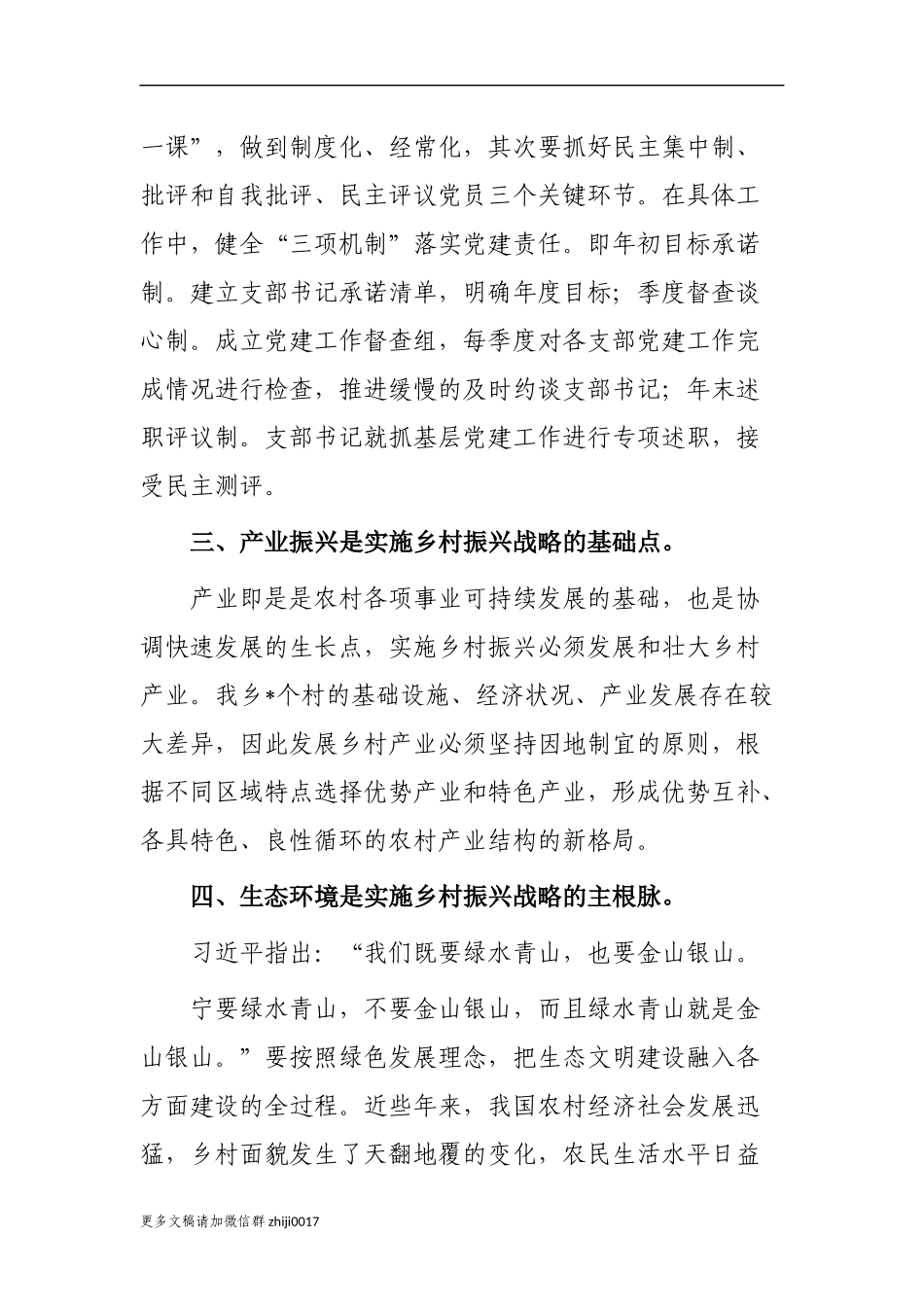 最新2篇乡镇党委书记对村社区支部书记开展乡村振兴战略专题辅导讲稿.docx_第3页