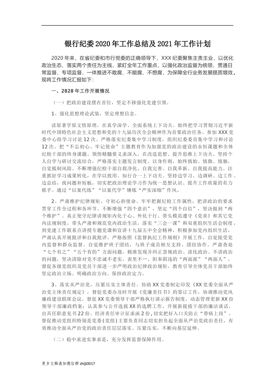 最新2篇银行纪委纪检组2020年工作总结及2021年工作计划范文.docx_第1页