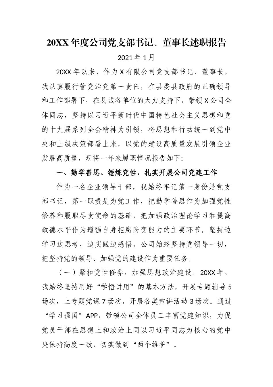 原创2020-2021年度公司党支部书记董事长总经理抓党建主体责任述职述责报告.docx_第1页