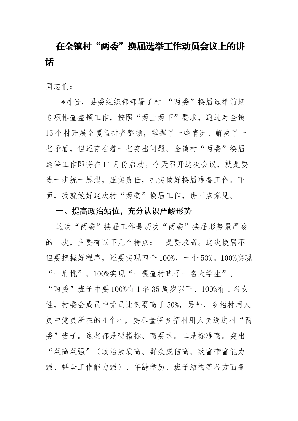 原创3篇乡镇党委书记在全镇村两委换届选举工作动员会议上的讲话.docx_第1页