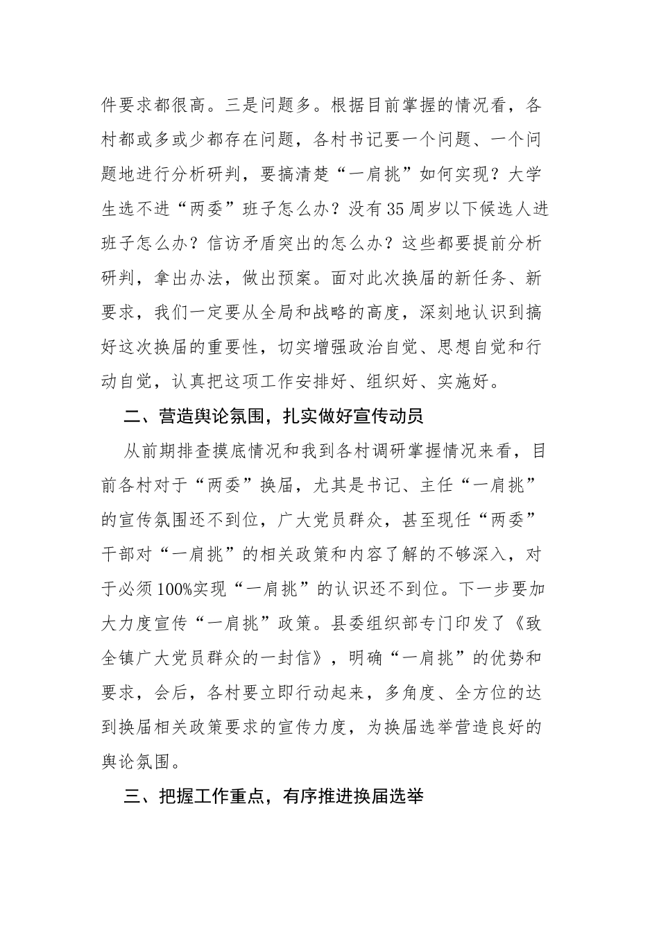 原创3篇乡镇党委书记在全镇村两委换届选举工作动员会议上的讲话.docx_第2页