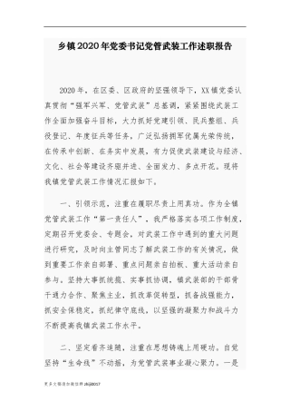 最新3篇2020-2021年乡镇党委书记党管武装工作述职报告范文.docx