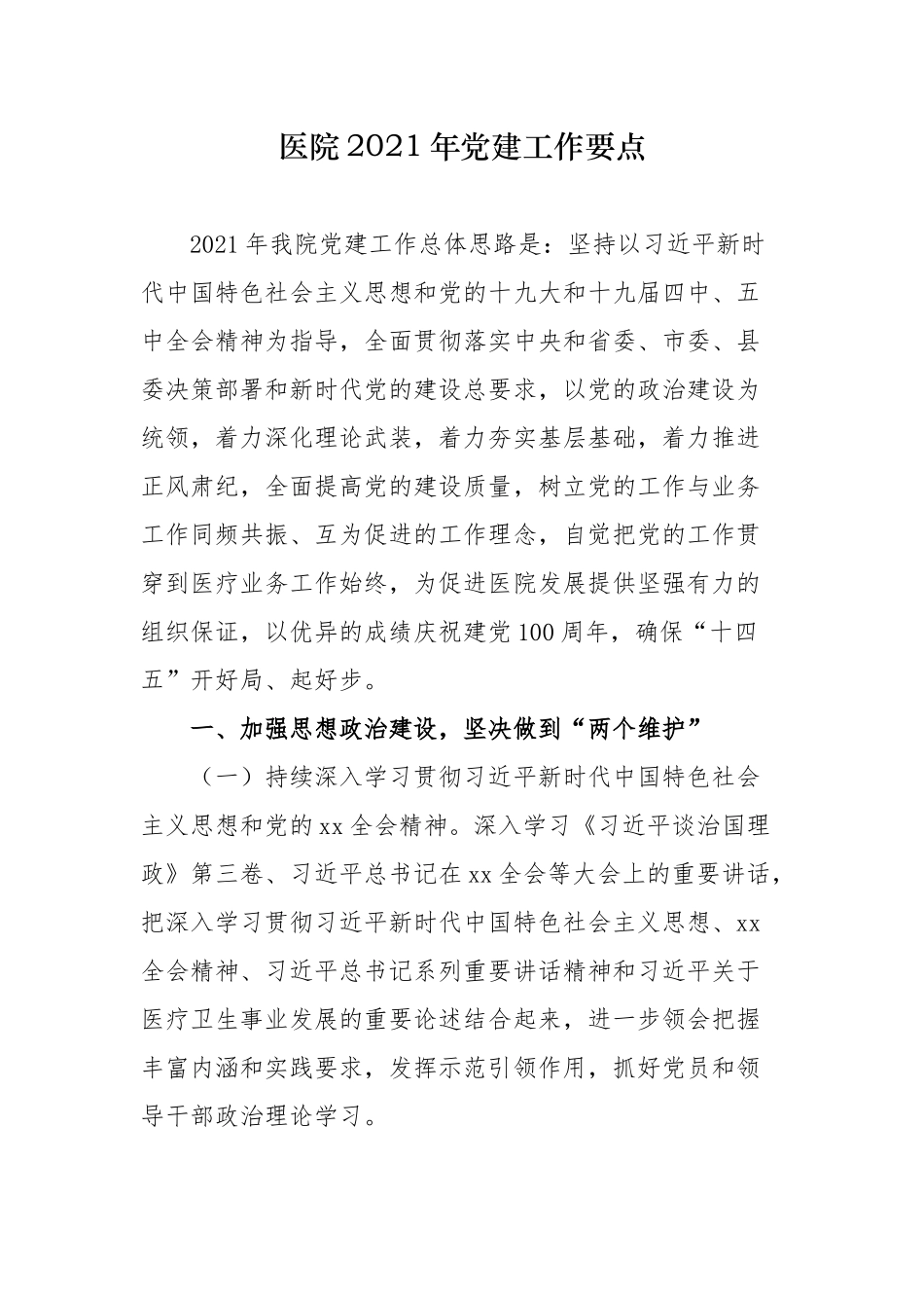 原创3篇医院党委2021年党建工作要点计划通用参考范文.docx_第1页