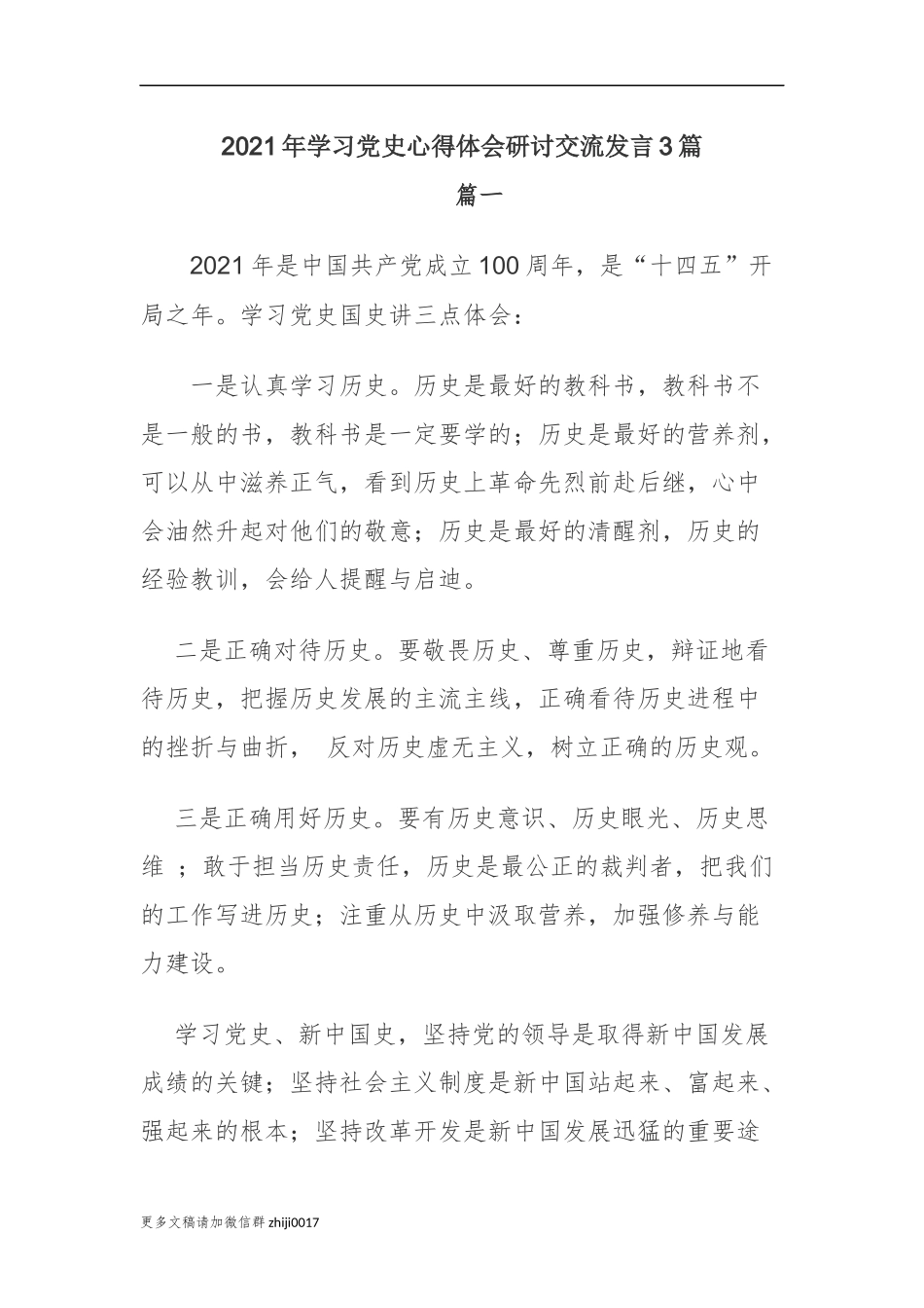最新3篇2021-2022年学习党史心得体会研讨交流发言3篇.docx_第1页