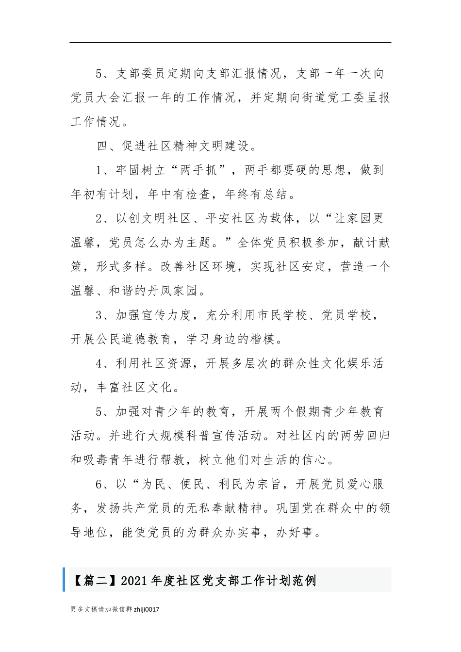 最新3篇2021-2022年村社区党支部年度党建工作计划要点通用参考范文.docx_第3页