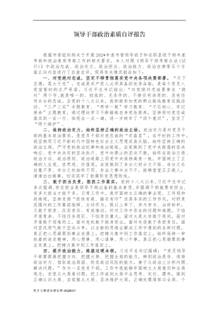 最新3篇党员领导干部党委党支部书记政治忠诚政治定力政治担当政治能力政治自律等五个方面政治素质自查自评报告范文.docx