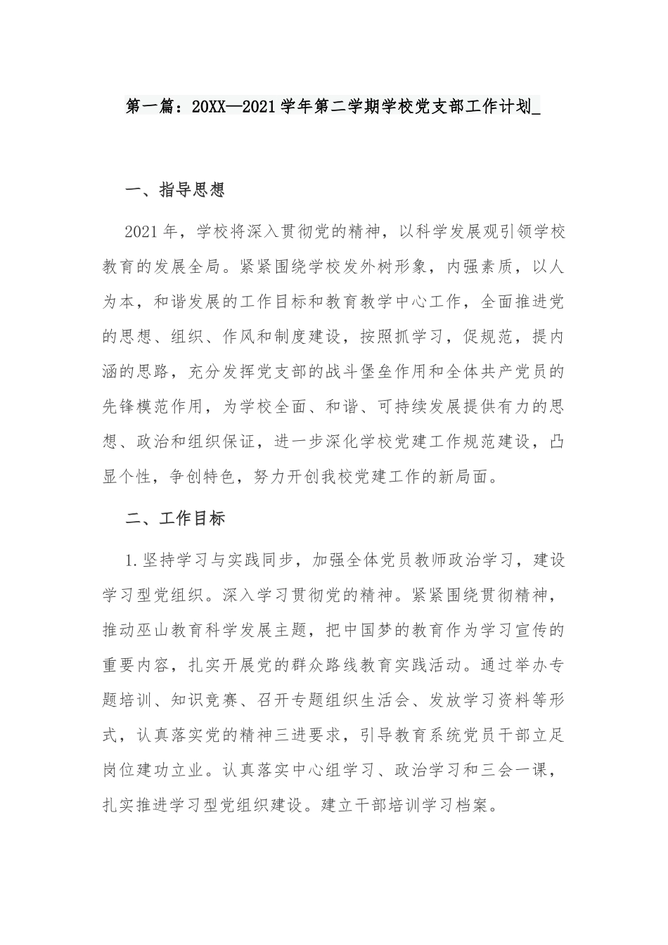 原创2021-2022学年学期中小学校党支部工作要点计划范文.docx_第1页
