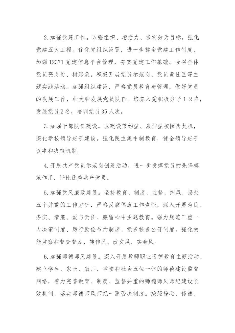 原创2021-2022学年学期中小学校党支部工作要点计划范文.docx_第2页
