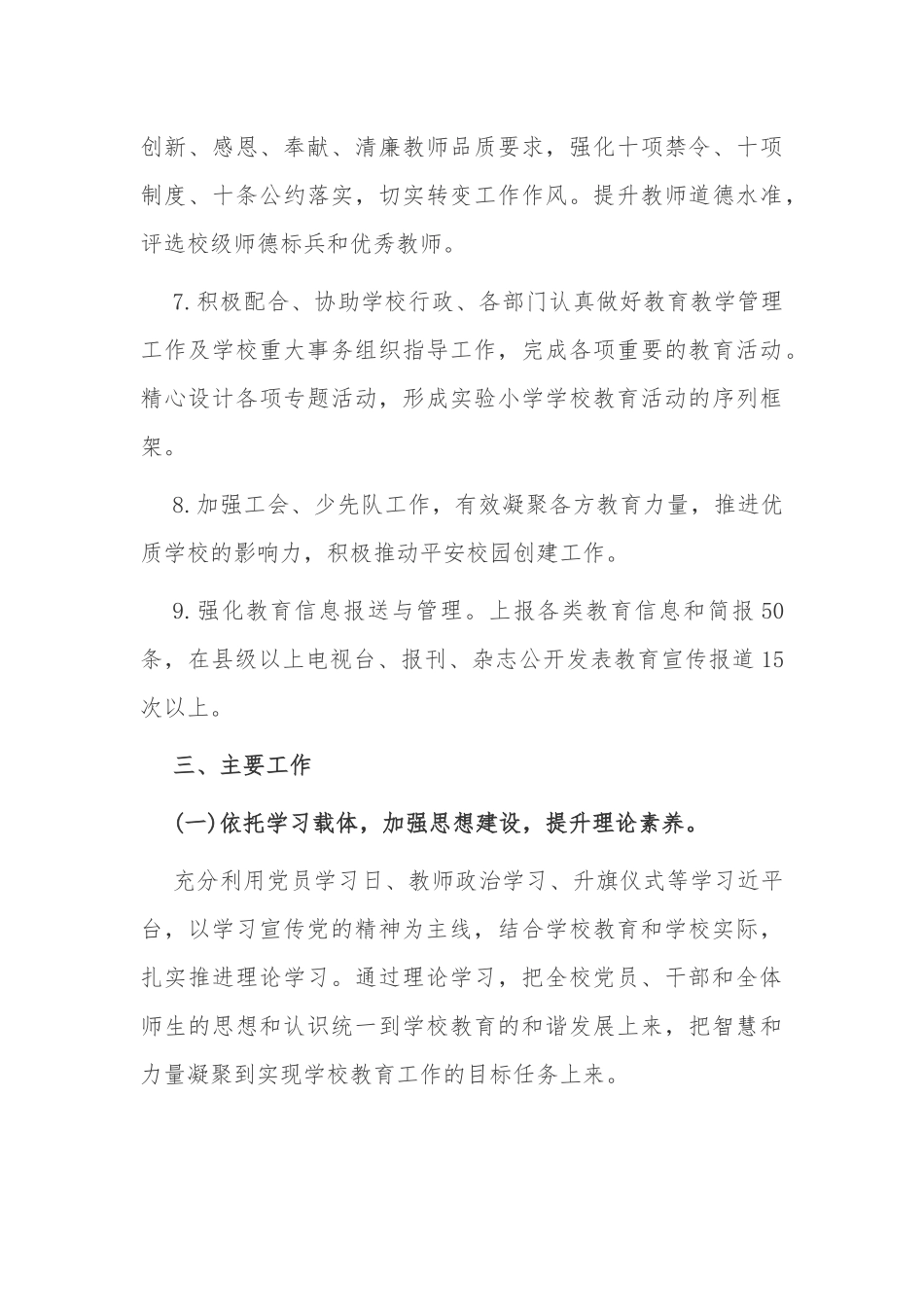 原创2021-2022学年学期中小学校党支部工作要点计划范文.docx_第3页