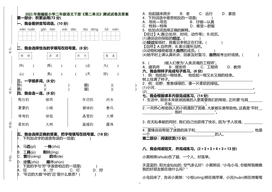 原创2021年部编人教版小学二年级语文下册第二单元练习测试试卷及答案.doc_第1页