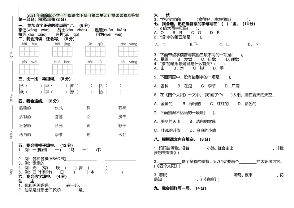 原创2021年部编人教版小学一年级语文下册第二单元练习测试试卷及答案.doc_第1页