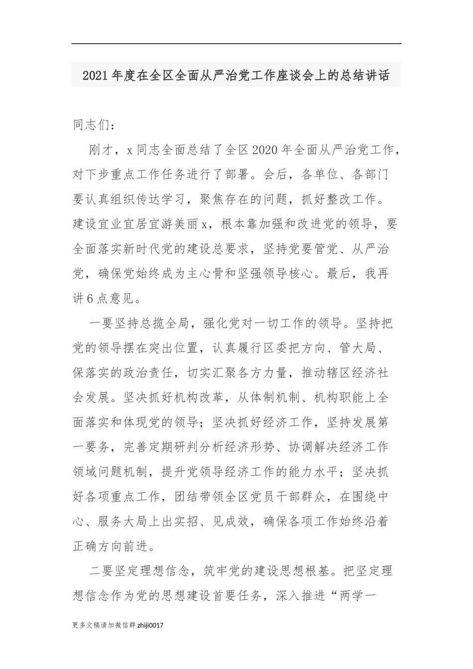 最新3篇纪委书记在2021-2022年度在全区全面从严治党工作推进座谈会上的总结讲话.docx_第1页