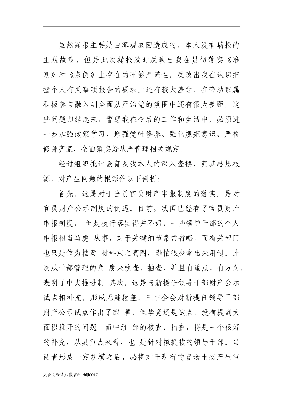 最新3篇科级党员后备干部人选事项报告制度漏报有关事项的检讨检查范文.docx_第2页
