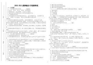 原创2021年入党积极分子预备党员党史党课学习复习考试应知应会竞赛试题及答案.doc