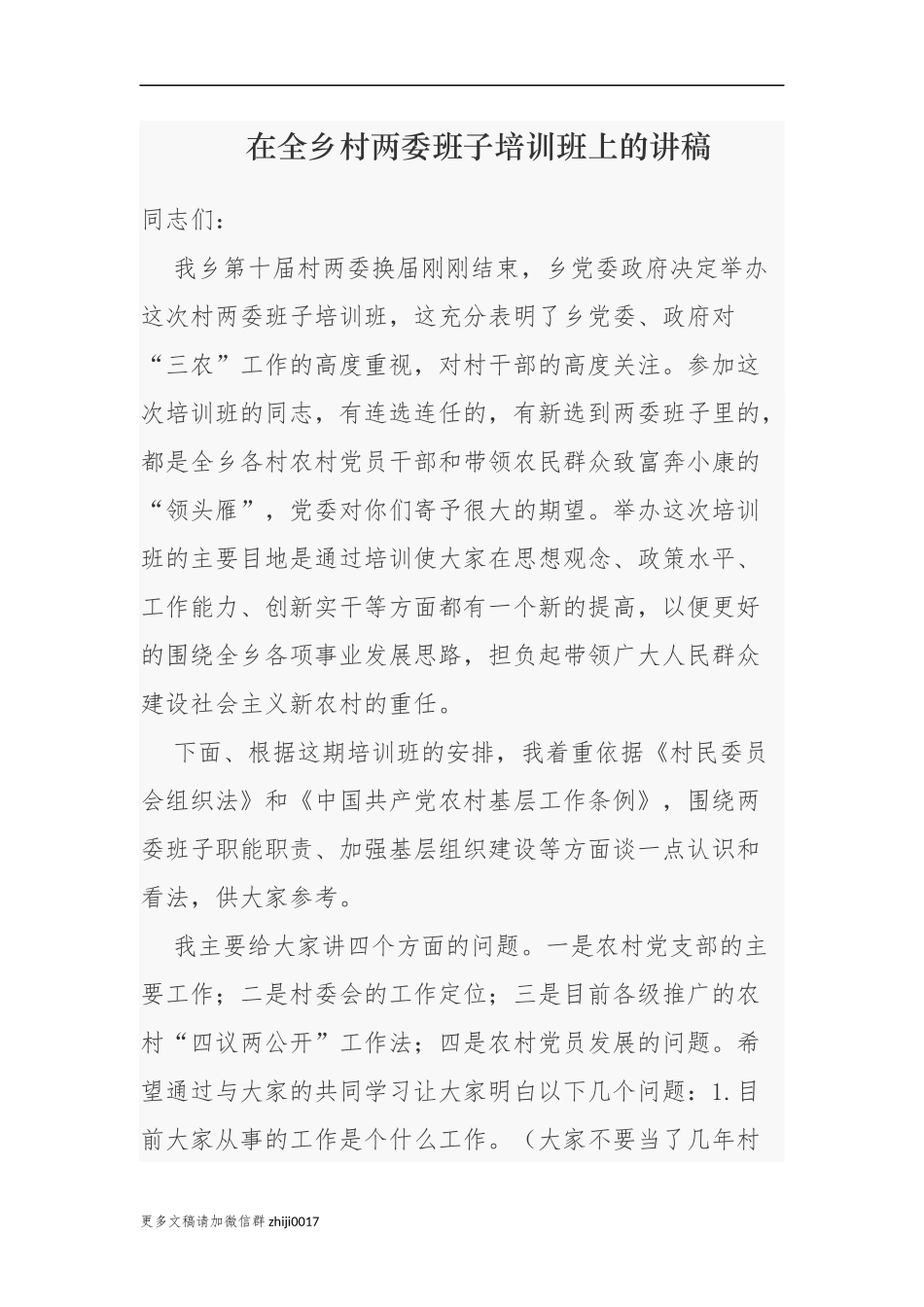 最新3篇乡镇党委书记在2021年全乡镇村社区新一届两委班子骨干培训班上的党课讲稿讲话.docx_第1页