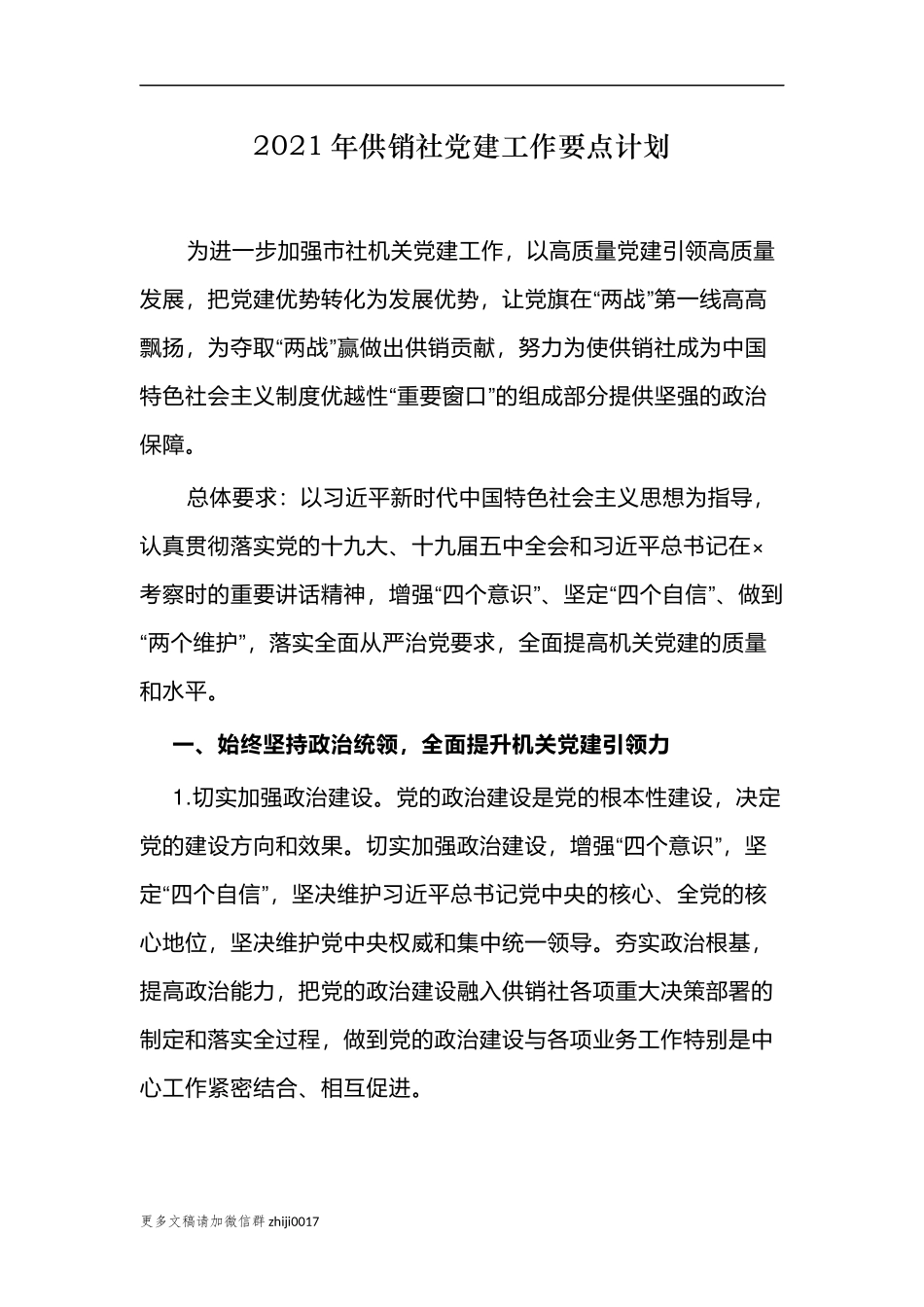 最新2篇2021-2022年供销社党建工作要点计划参考范文.docx_第1页