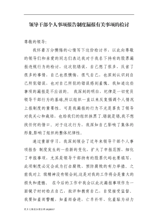 最新2篇领导干部年度个人事项报告制度漏报有关事项的检讨检查反思范文.docx
