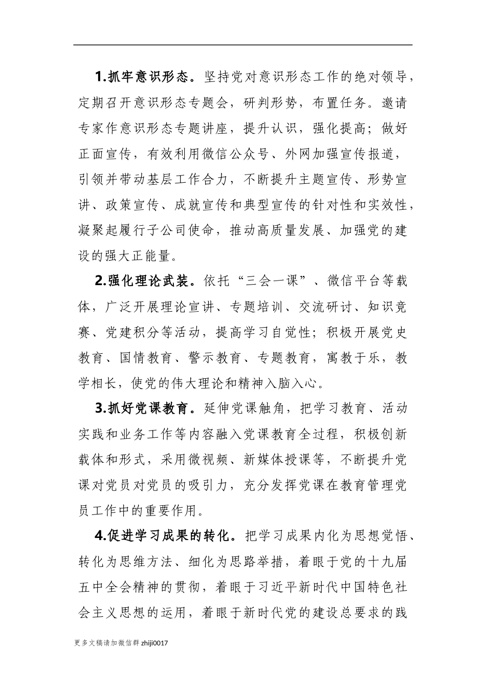 最新2篇集团公司企业党委党支部2021-2022年党建工作要点计划参考范文.docx_第3页
