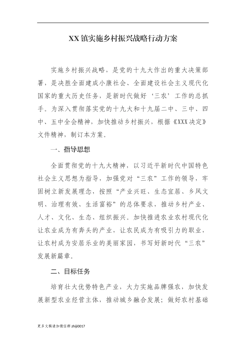 最新2篇乡镇实施乡村振兴战略行动方案.docx_第1页