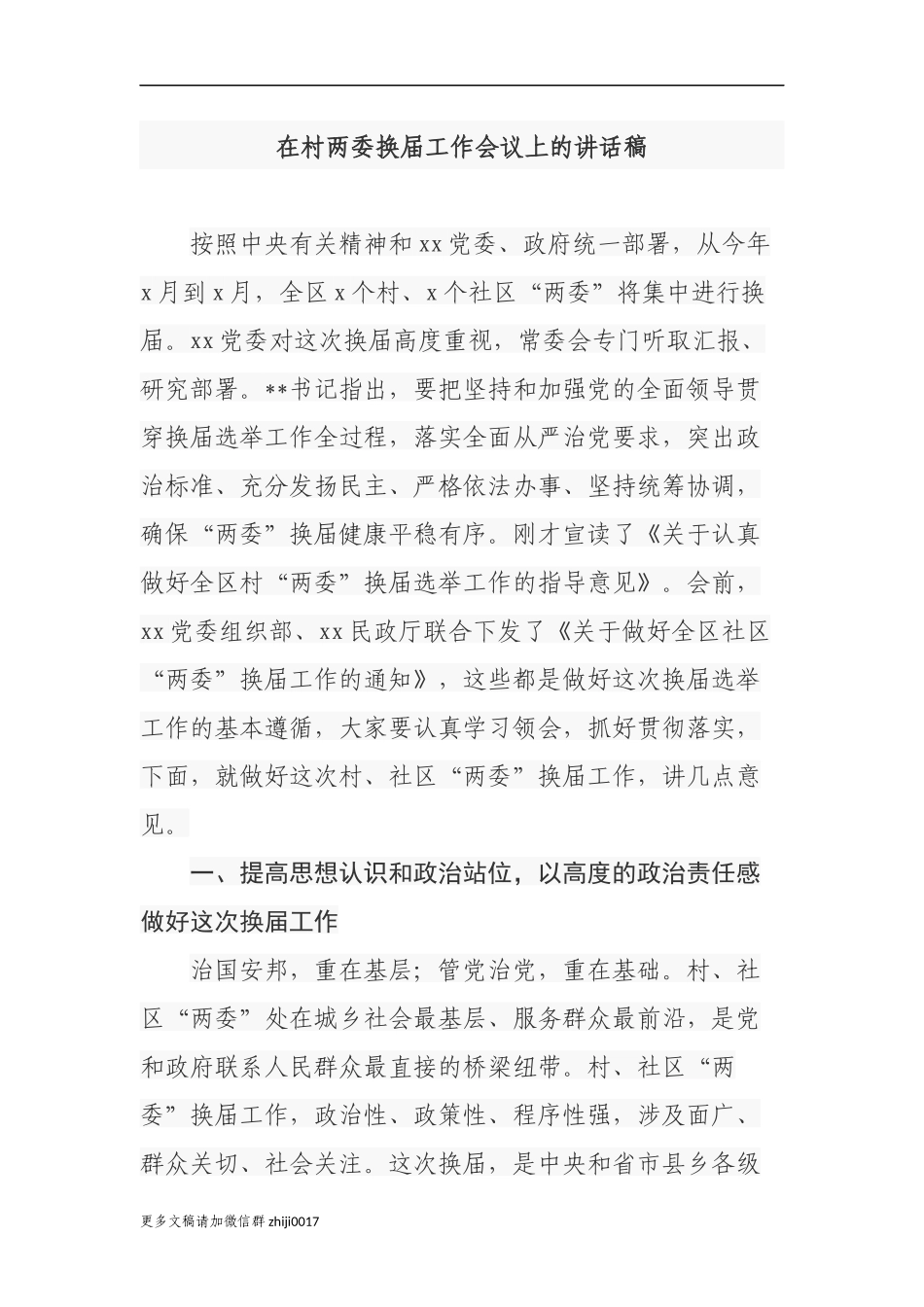 最新2篇乡镇党委书记2021年在村社区两委换届选举工作推进暨业务培训会上的讲话.docx_第1页