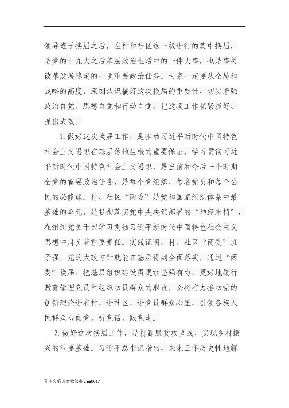 最新2篇乡镇党委书记2021年在村社区两委换届选举工作推进暨业务培训会上的讲话.docx_第2页